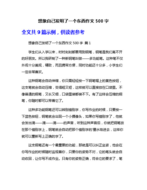 想象自己发明了一个东西作文500字