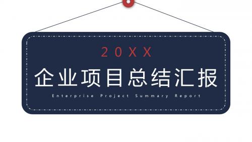 企业汇报项目总结工作总结PPT模板