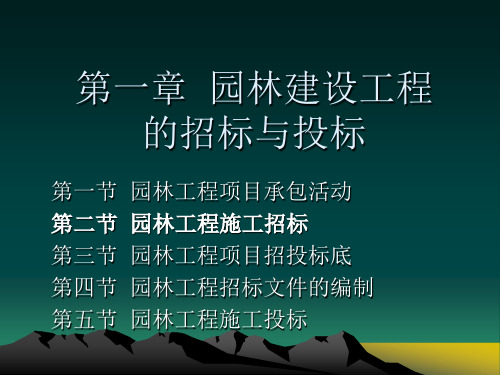 园林建设工程招标与投标