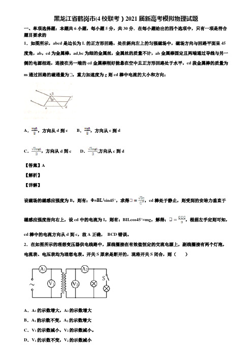 黑龙江省鹤岗市(4校联考)2021届新高考模拟物理试题含解析