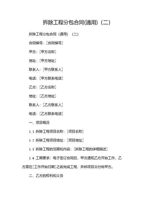 拆除工程分包合同(通用)(两篇)