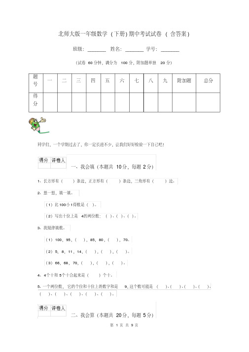 北师大版一年级数学(下册)期中考试试卷(含答案)