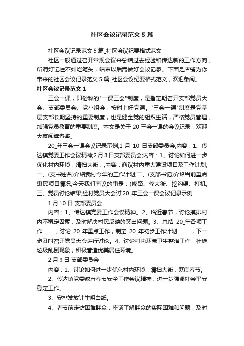 社区会议记录范文5篇_社区会议纪要格式范文