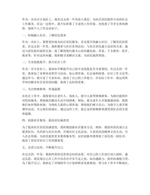 双百计划社工个人工作总结