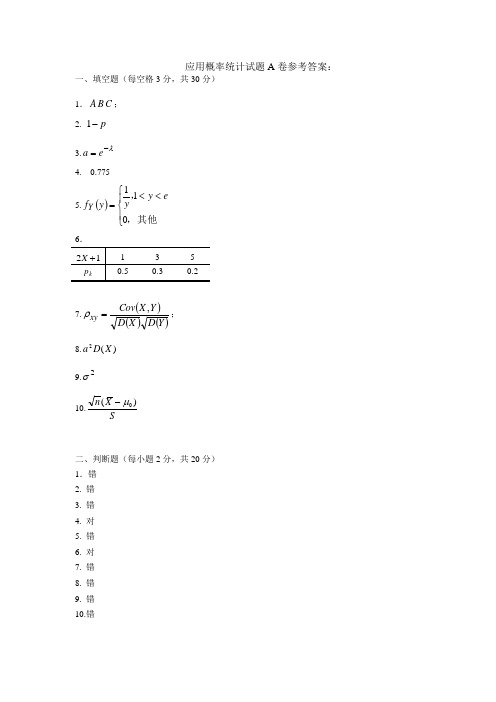 应用概率统计试题A卷参考答案.