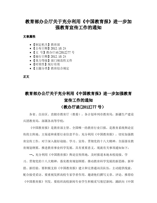 教育部办公厅关于充分利用《中国教育报》进一步加强教育宣传工作的通知