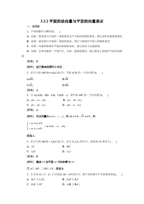 高二数学(人教B版)选修2-1全册同步练习：3-2-2平面的法向量与平面的向量表示