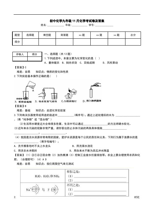 初中化学九年级11月化学考试卷及答案.doc