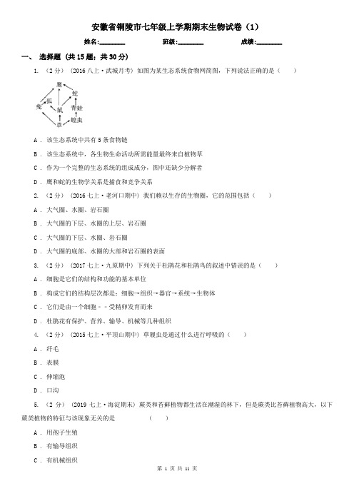 安徽省铜陵市七年级上学期期末生物试卷(1)