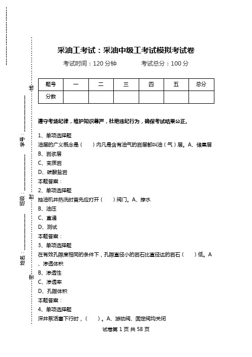 采油工考试：采油中级工考试模拟考试卷.doc