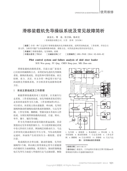 滑移装载机先导操纵系统及常见故障简析