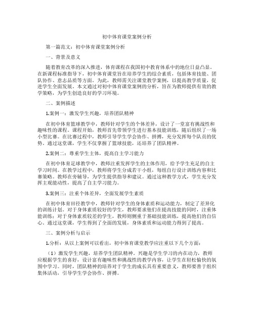 初中体育课堂案例分析(含学习方法技巧、例题示范教学方法)