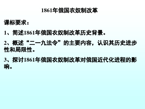 1861年俄国废除农奴制改革2