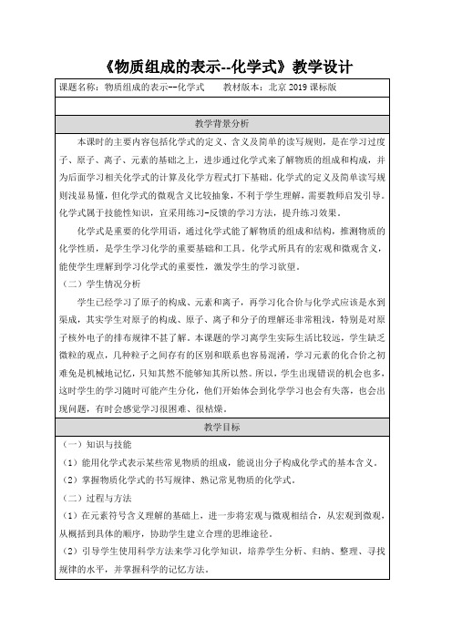 北京新课标九年级上册初中化学《第5章 化学元素与物质组成的表示 第二节 物质组成的表示——化学式》_2