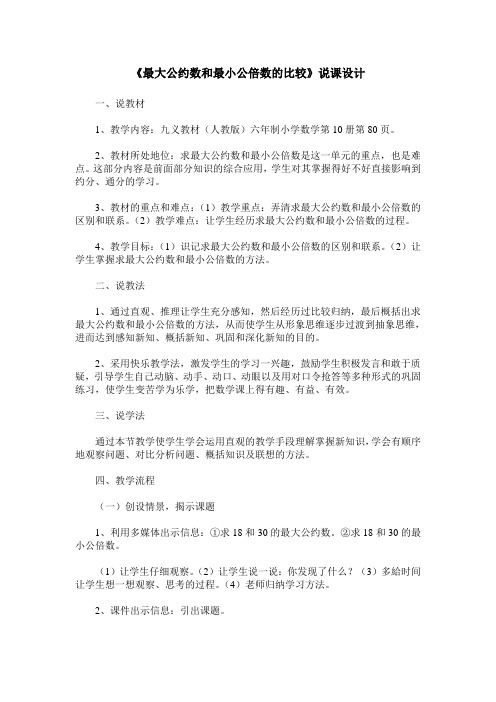 《最大公约数和最小公倍数的比较》说课设计