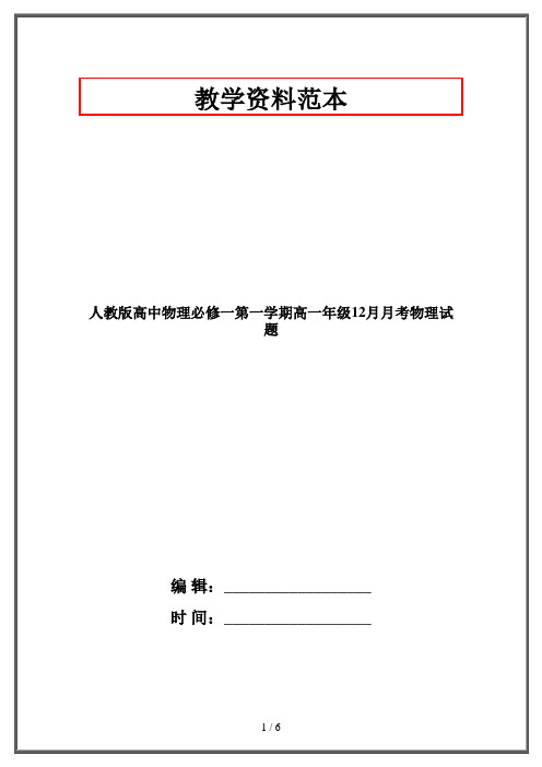 人教版高中物理必修一第一学期高一年级12月月考物理试题