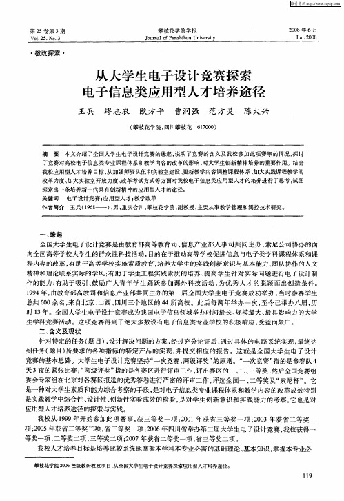 从大学生电子设计竞赛探索电子信息类应用型人才培养途径