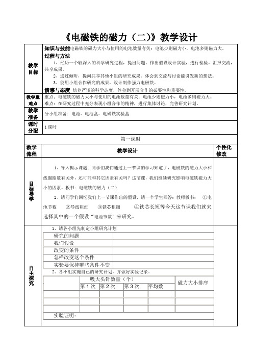 【精品】六年级上册科学教案：3.4 电磁铁的磁力(二)｜教科版 (2)