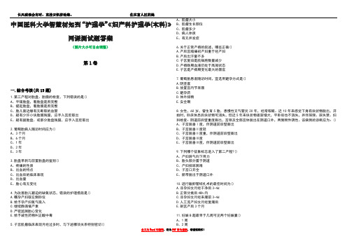 中国医科大学智慧树知到“护理学”《妇产科护理学(本科)》网课测试题答案2