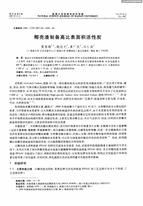 椰壳渣制备高比表面积活性炭