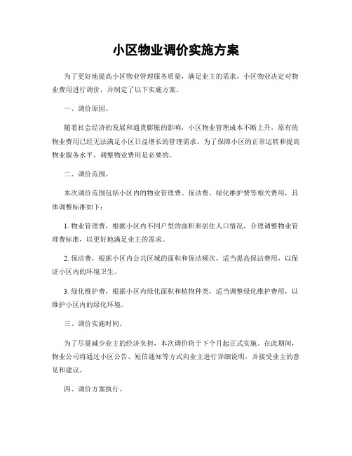 小区物业调价实施方案