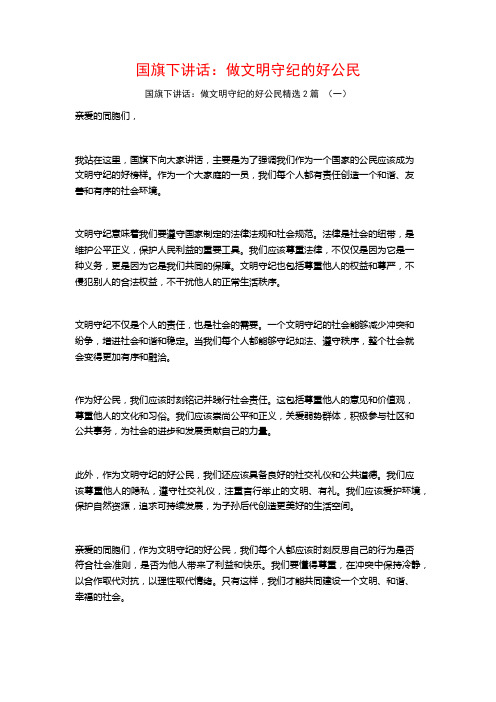 国旗下讲话：做文明守纪的好公民2篇