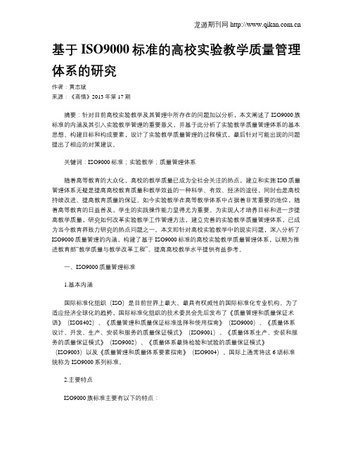 基于ISO9000标准的高校实验教学质量管理体系的研究