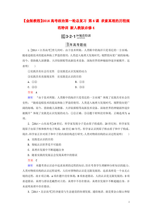 2016高考政治第一轮总复习第6课求索真理的历程规范特训(含解析)新人教版必修4
