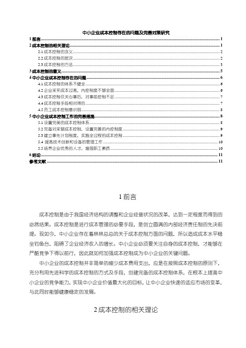 《中小企业成本控制存在的问题及完善对策研究9100字》