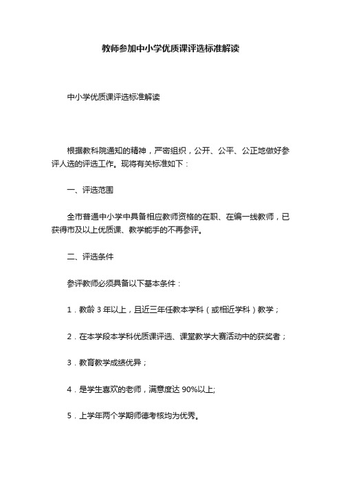 教师参加中小学优质课评选标准解读