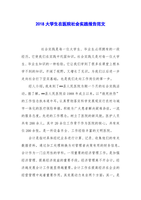 2018大学生在医院社会实践报告范文