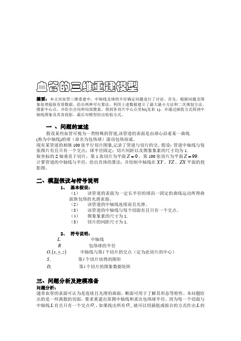 【 数学建模竞赛】血管的三维重建模型g