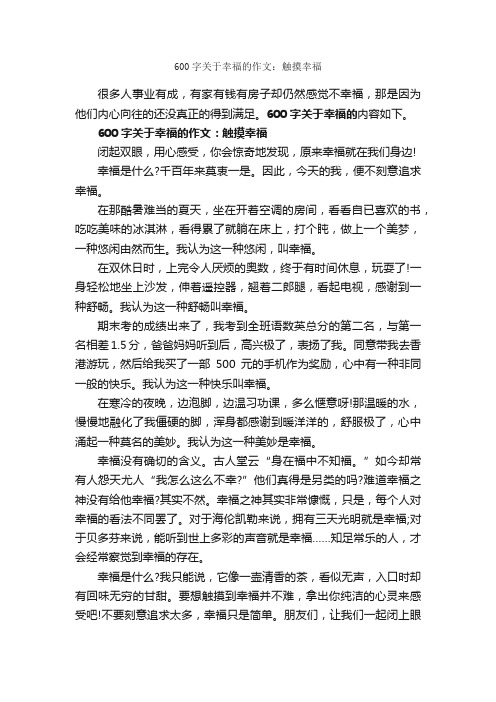 600字关于幸福的作文：触摸幸福_关于幸福的作文_