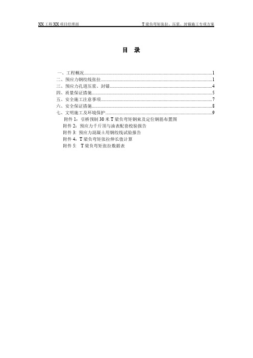 T梁负弯矩张拉、压浆、封锚施工专项方案