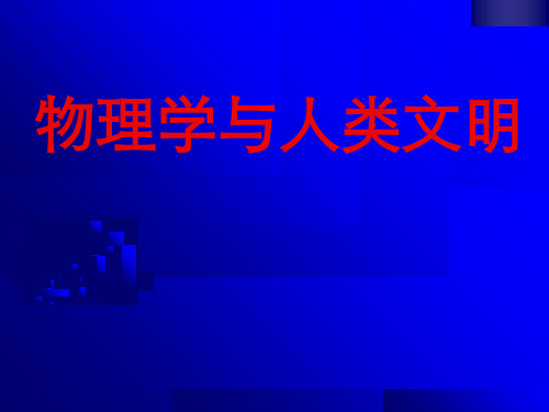 高一物理必修一序言;物理学与人类文明