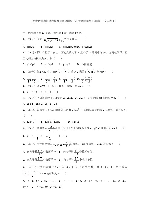 高考数学模拟试卷复习试题全国统一高考数学试卷理科全国卷Ⅰ0012