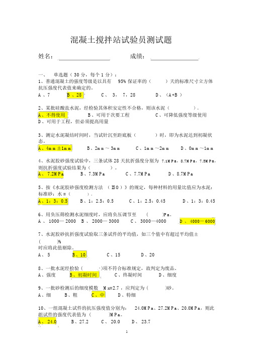 混凝土搅拌站试验员测试题(-含答案)