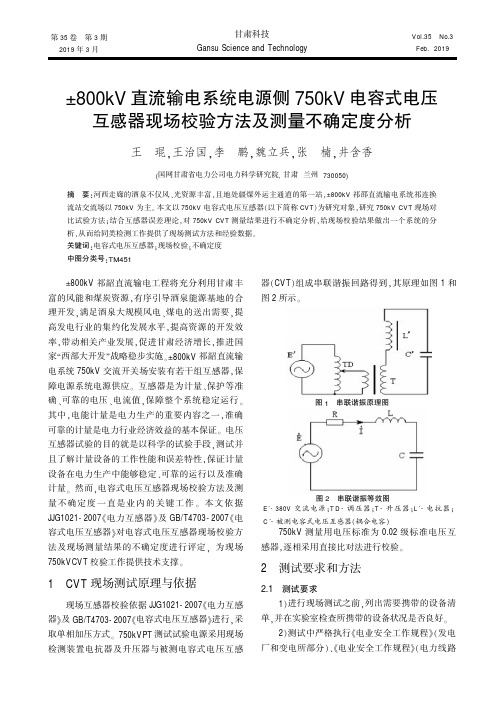 ±800kV直流输电系统电源侧750kV电容式电压互感器现场校验方法及测量不确定度分析