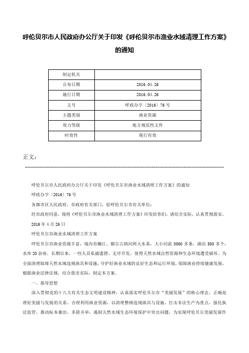 呼伦贝尔市人民政府办公厅关于印发《呼伦贝尔市渔业水域清理工作方案》的通知-呼政办字〔2016〕76号