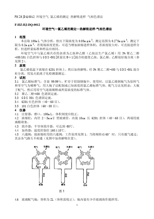 环境空气—氯乙烯的测定—热解吸进样-气相色谱法