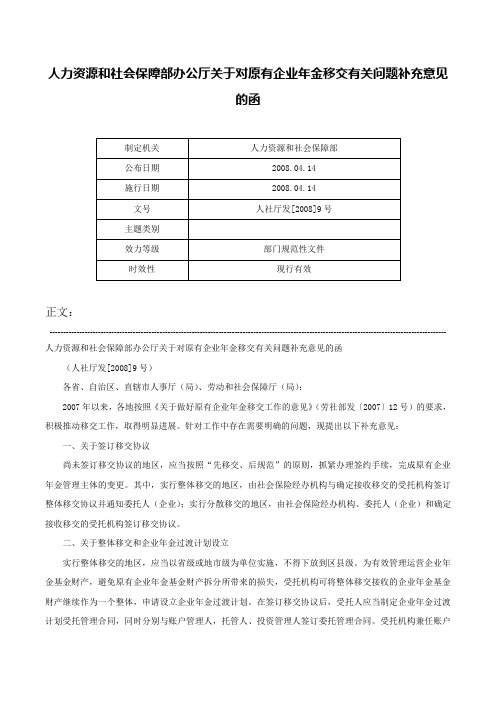 人力资源和社会保障部办公厅关于对原有企业年金移交有关问题补充意见的函-人社厅发[2008]9号