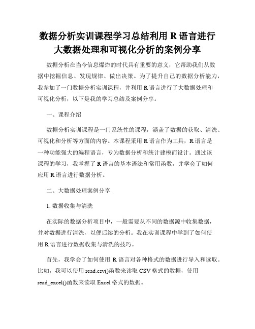 数据分析实训课程学习总结利用R语言进行大数据处理和可视化分析的案例分享