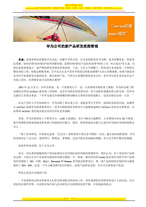 华为公司的新产品研发流程管理