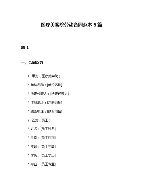 医疗美容院劳动合同范本5篇