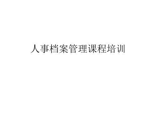 人事档案管理课程培训