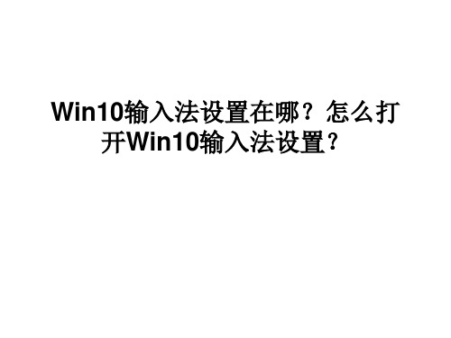 Win10输入法设置在哪