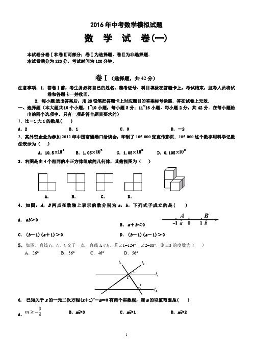 2016年中考数学模拟试题(一)及答案