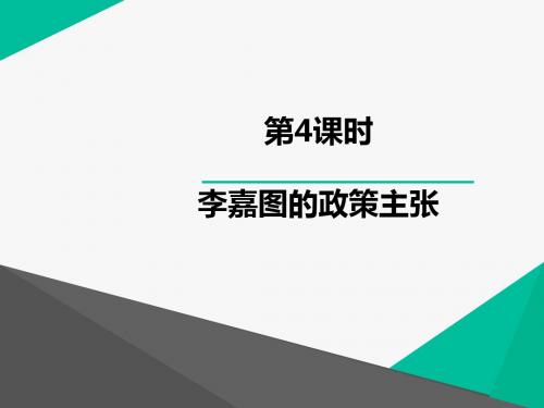 人教版高中思想政治选修2 经济学常识课件 1.4 李嘉图的政策主张课件2