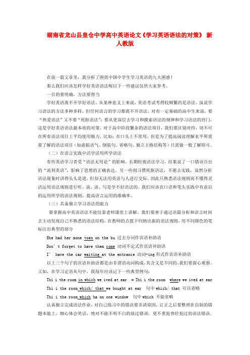 湖南省龙山县皇仓中学高中英语论文《学习英语语法的对策》 新人教版