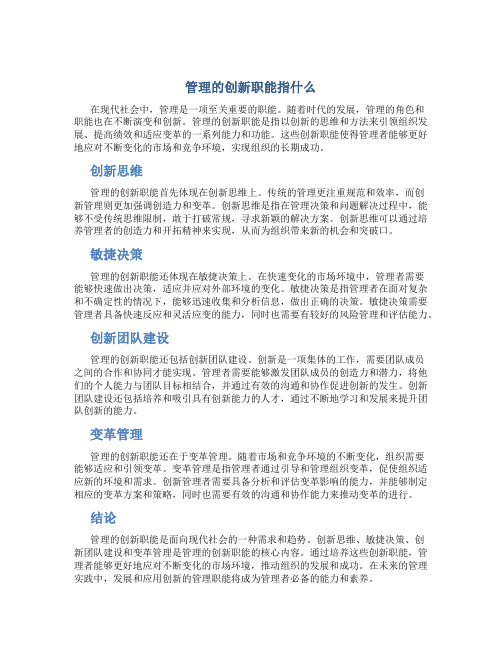 管理的创新职能指什么